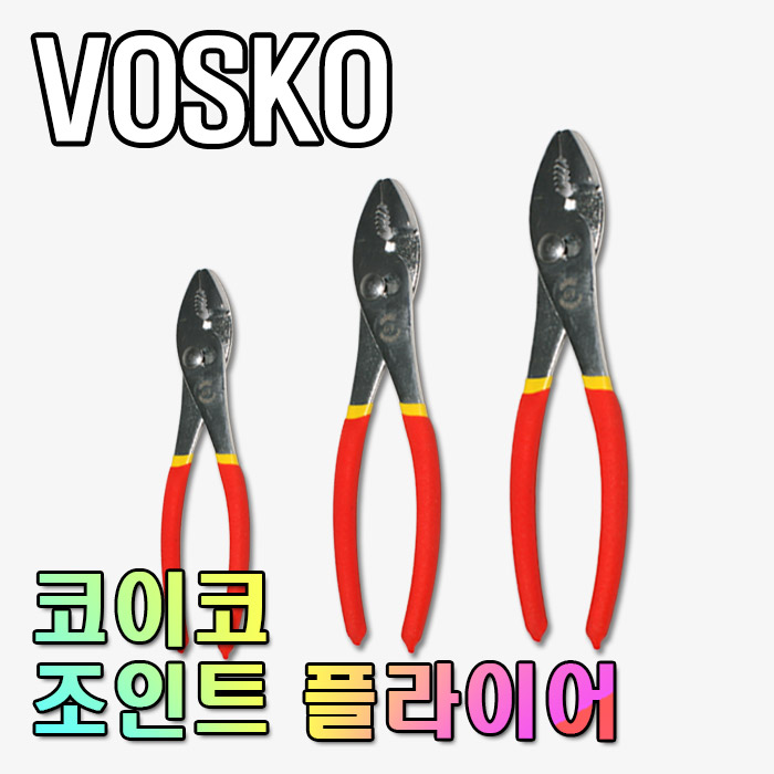 코이코 KOIKO 조인트플라이어 6인치/8인치/10인치/뺀치/플라이어 : 보스코샵