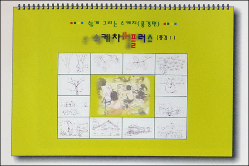 [스케치북 미술교재] 스케치 플러스 (풍경 I) / 아동미술/ 미술학원교재... 아동 스케치 교재/ 드로잉 교재/ 뎃생 교재/ 풍경 소묘/ 풍경 드로잉... 