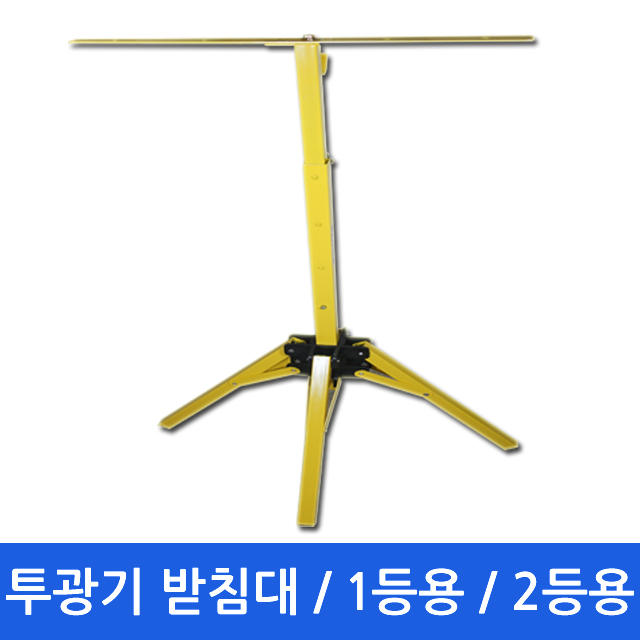 대진 / 투광기 받침대 LED받침대 1등용 2등용 작업등 받침대 작업용 받침대 투광등 : 금광전업사