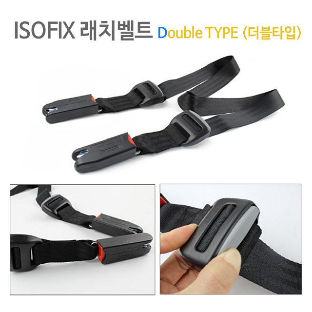 ISOFIX 래치벨트 테더벨트 카시트용 : 팜넷