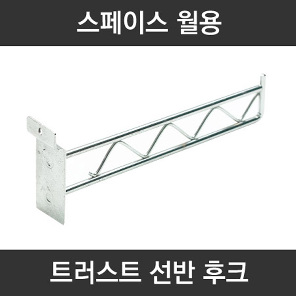 스페이스월 트러스트 선반 15cm 후크 고리 부속 : 앵글팜