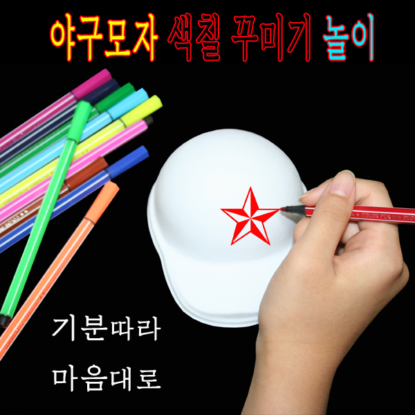 색칠하는 내맘대로 야구모자 색칠놀이 : 성우커머스
