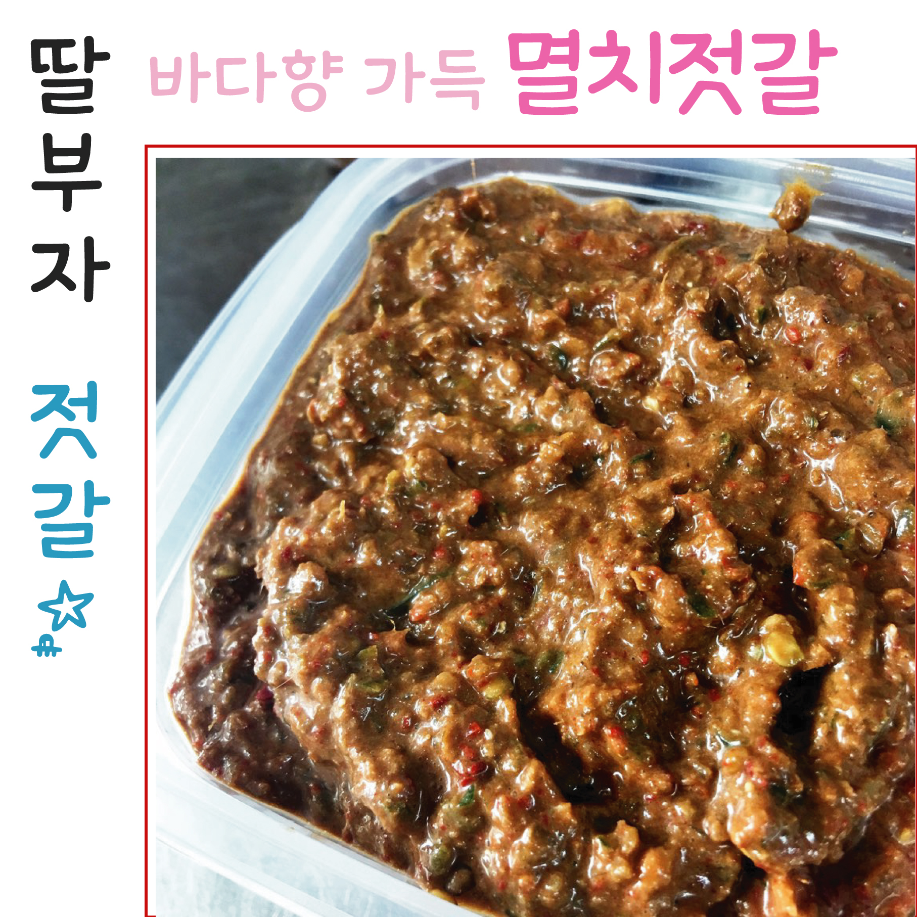바다향 밥도둑 멸치젓갈 350g : 딸부자김치가게