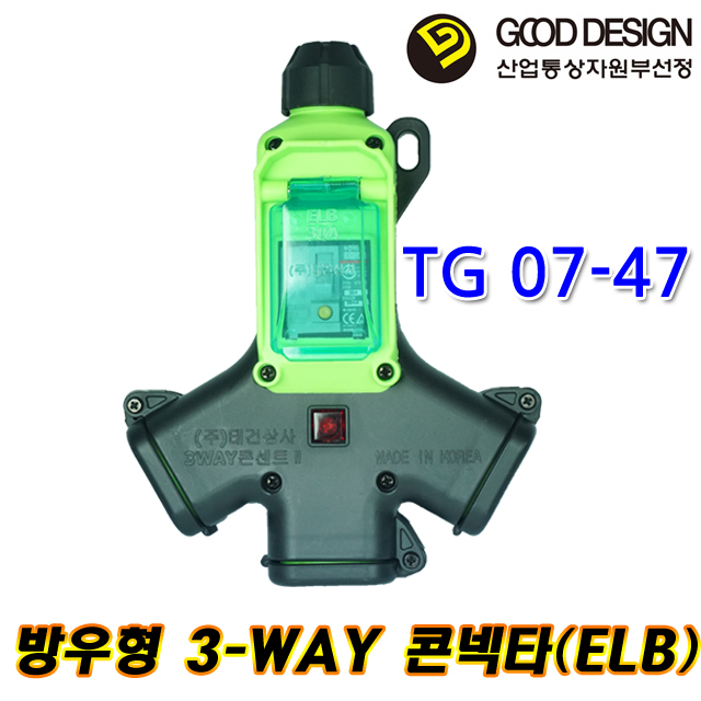 태건상사 TG07-47 3WAY콘넥타 멀티탭 작업선 연장선 산업용 방우콘센트 ELB내장형 : 금광전업사