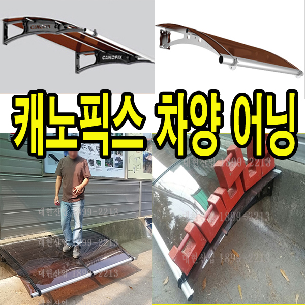 캐노픽스 국산정품 1500 x 10000 어닝/차양/창문/비막 : 주식회사 대현산업