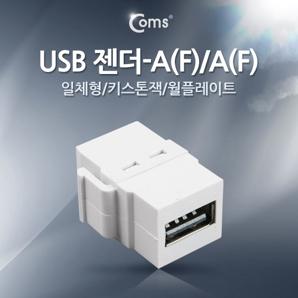 [NT780]Coms USB 젠더-A(F)/A(F), 일체형/키스톤잭/ : 트윈스컴파니