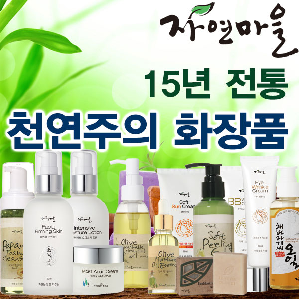 [자연마을] 천연 기초 화장품 모음 : 자연을 닮은 자연마을