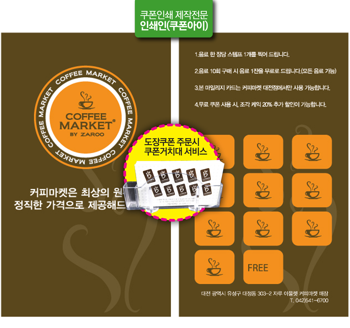 도장쿠폰/스템프쿠폰/커피샵쿠폰/커피솦쿠폰/마일리지쿠폰/도장쿠폰제작/도장쿠폰인쇄/커피쿠폰/업종별 다양한샘플/도장쿠폰샘플 : 인쇄인
