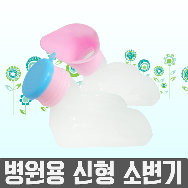 휴대용 신형소변기-남/여 소변통 환자용 장시간운전시 : 태리메디칼