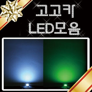 확산/일반/3파이/5파이/3528/5450/하이퍼플럭스/초고휘도/LED/하플/슈플 : 고고카몰