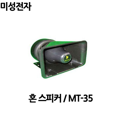 MT-35/미성전자/35W/방수스피커/혼스피커/차량용스피커 : 사운드미디어