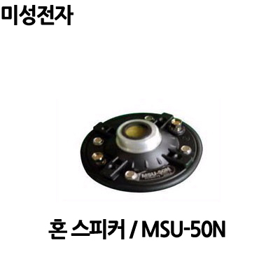 MSU-50N/미성전자/50WDRIVERUNIT/유니트/혼유니트 : 사운드미디어