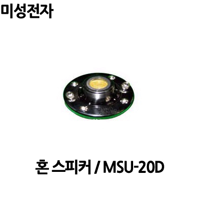 MSU-20D/미성전자/25WDRIVERUNIT/유니트/혼유니트 : 사운드미디어
