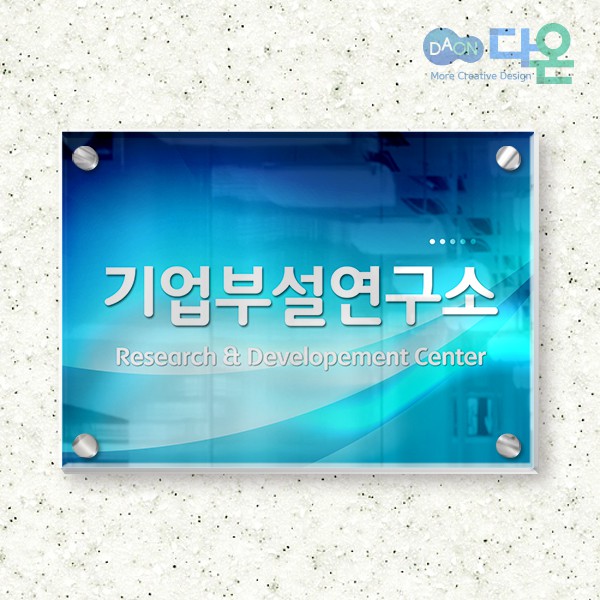 [다양한 디자인의 다온] 현판/아크릴/일반형/사각형/300x200/현장/사무실/현판제작업체/회사간판/회사아크릴명판/실내현판/현판제조업체/제작... 