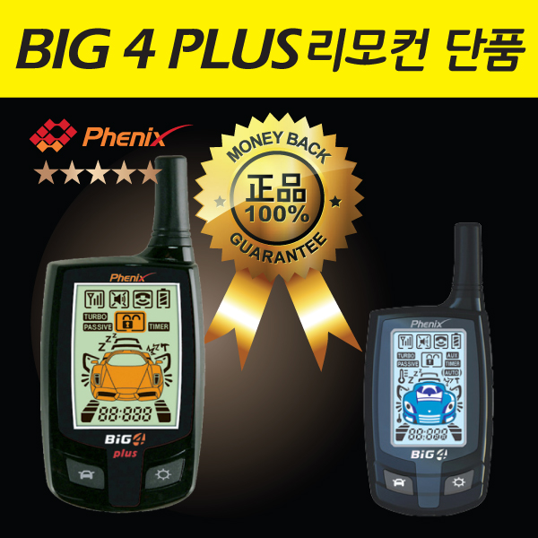 피닉스 BIG4PLUS KCC-CRM-PNX-BIG4-2000 4S 3S 리모콘 ACTIVE PH-009 빅포플러스 리모컨 PH3S PH4S 경보기 단품 빅4 PLUS GOLD : 소리윤