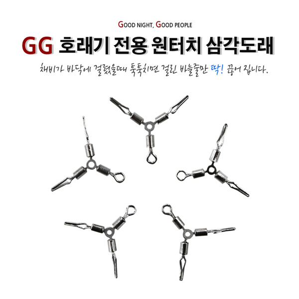 GG 호래기 전용 원터치 삼각 도래 : 주식회사 제일레져