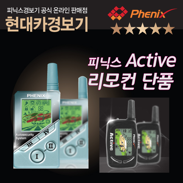 피닉스경보기 PHENIX PH-009 ACTIVE GOLD 액티브 골드리모콘... HYNET GOLD R-LARN-04-0550 피닉스 경보기 리모콘 리모컨 단품 : 소리윤