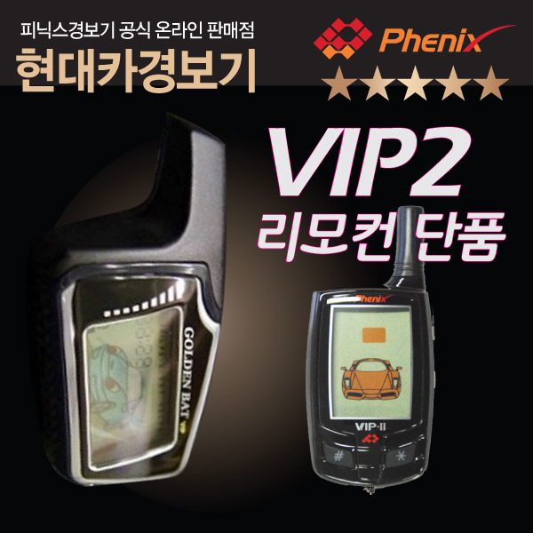 피닉스 경보기 동양 G9R-VIP2 GBE-G-VIP2 리모콘 VIP2 동양경보기 G9RVIP2 VIP 피닉스경보기 리모컨 단품리모콘 분실 하시거나 하나더 필요... 