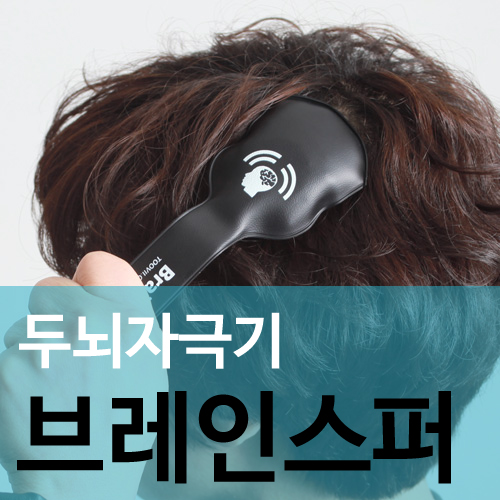 투비브레인스퍼/브레인/머리맛사지/머리맛사지기 : 아이템클럽