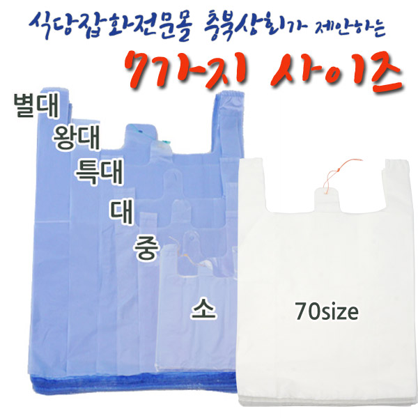 충북상회/ 비닐봉투 쓰레기봉투 비닐봉지 비닐쇼핑백 /7가지사이즈/마트봉투 족발봉투 파봉투 수박봉투 : 충북상회