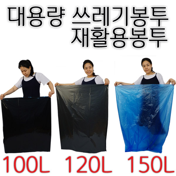 대형비닐, 비닐봉지, 비닐쇼핑백, 대형비닐봉투, 재활용봉투, 100L/120L/150L 튼튼하고 질긴 국산 쓰레기봉투 6000원부터~ : 충북상회