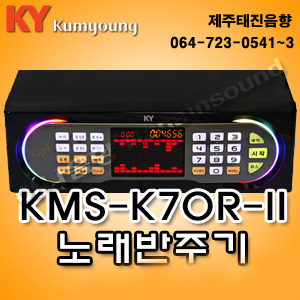 제주음향/[금영]필통KMS-K70R-2반주기/노래방기기/노래방기계/제주태진음향 : 제주음향백화점