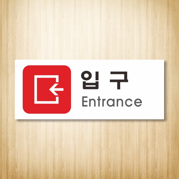 신우Dsign,WPR311,방향표시,방향지시,입구,입구표시,들어오는곳,enter,출입구,입장표시,main gate,표시판,안내판,경고표시,표찰,명판... 