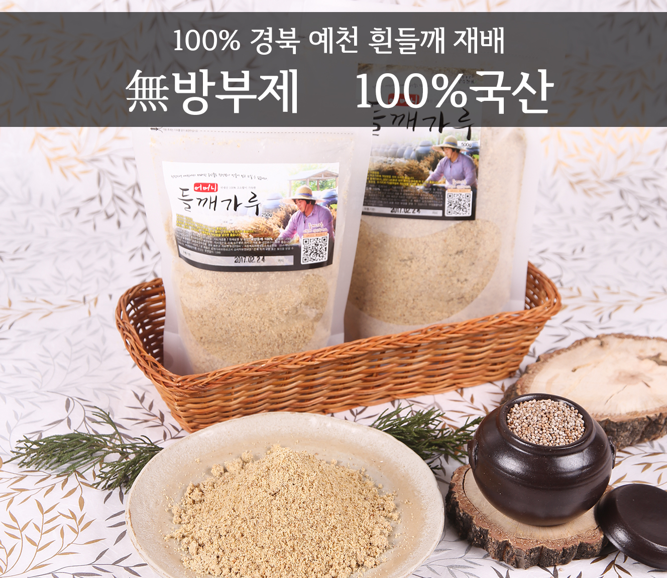 예천 회룡포 100% 국산 어머니표 들깨가루 250g : 다팜 친환경먹거리