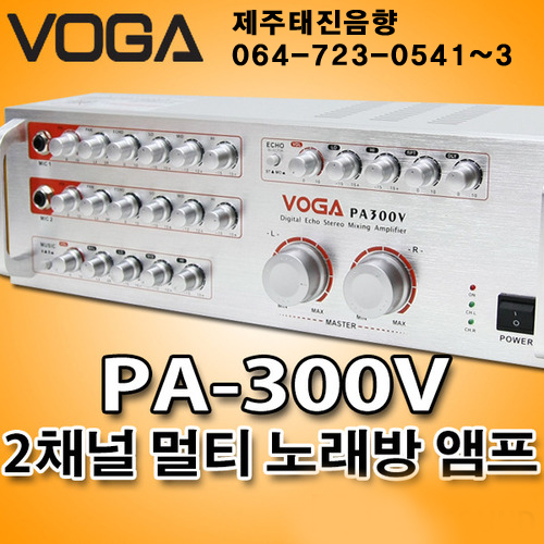 제주음향/[VOGA]PA-300V 멀티 2채널 노래방 앰프/제주태진음향 : 제주음향백화점