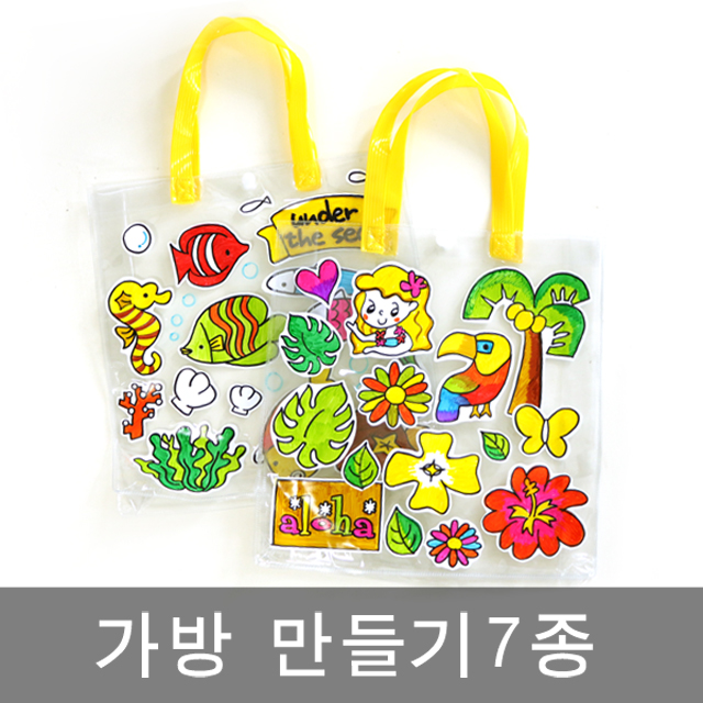 가방만들기7종/비치백/가방DIY/체험학습 : 명작화분명작토피