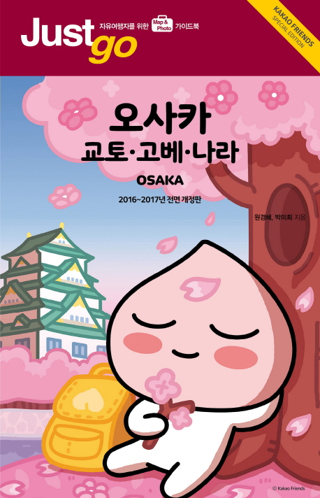 저스트 고 오사카