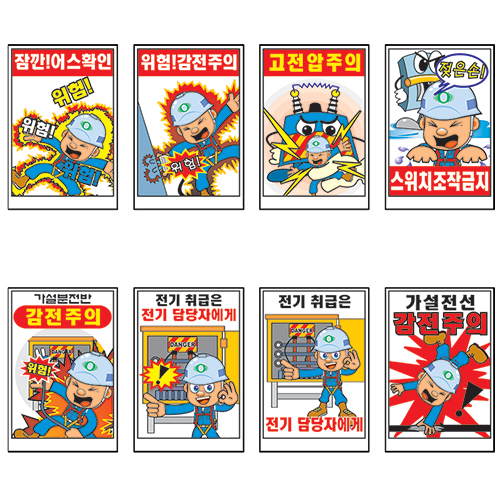 건설안전표지판 전기관련표지8종 중형 : 디자인다