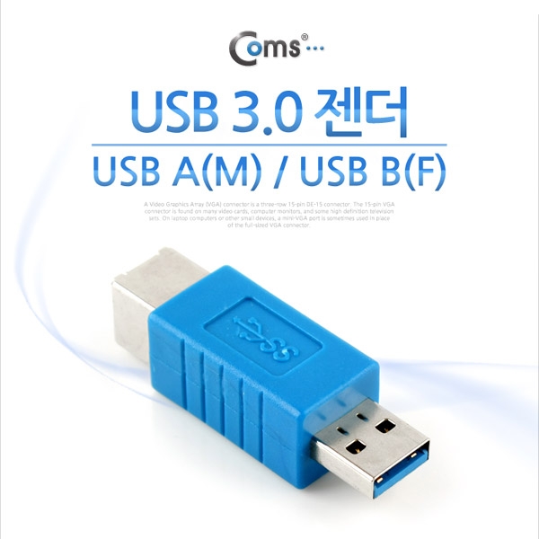 [NA786]  Coms USB 3.0 젠더- A(M)/B(F) : 트윈스컴파니