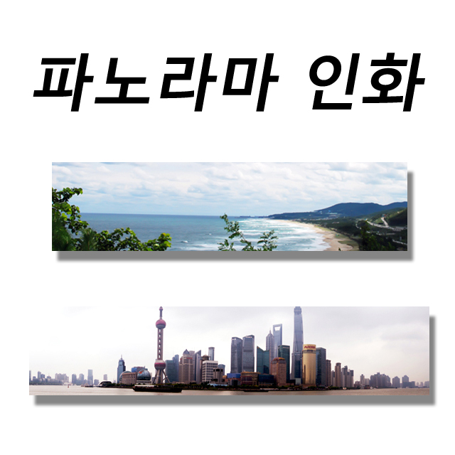 파노라마 사진인화 다양한 사이즈 : 치클포토