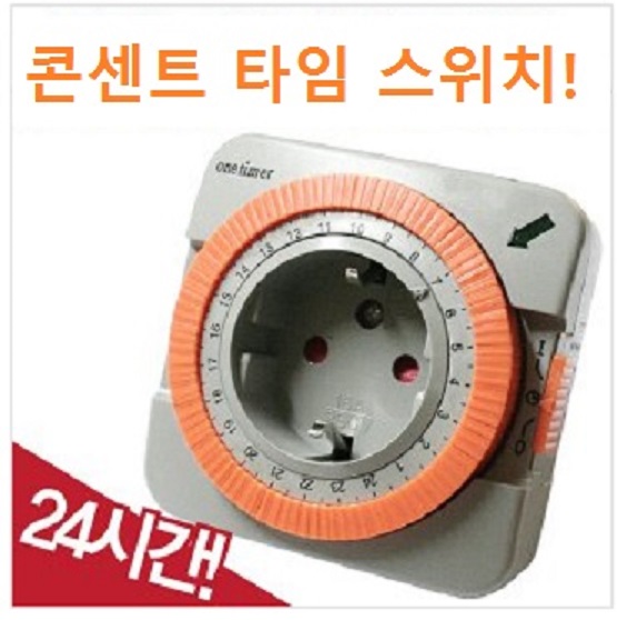 콘센트형 타임스위치 : SM전선조명