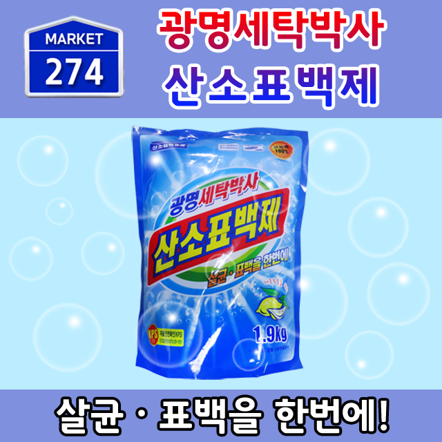 불림빨래/애벌빨래/부분얼룩제거/산소표백제/광명세탁박사 1.9kg : 274마켓