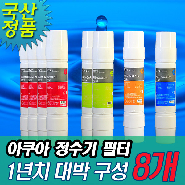 [하늘쇼핑] 국산 정수기 필터 1년치 8개(4+2+1+1구성) 아쿠아 정수기 필터 : 하늘쇼핑