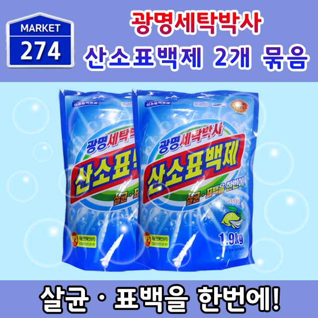 불림빨래/부분얼룩제거/광명세탁박사 1.9kgX2개 1SET : 274마켓