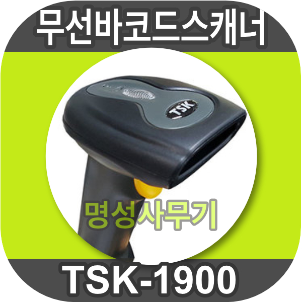 유무선 바코드 스캐너 TSK-1900 / TSK1900 메모리저장기능포함 : 명성사무기