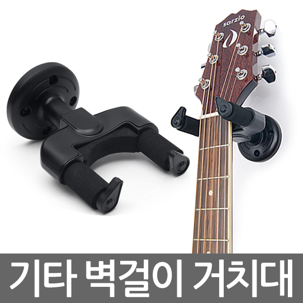 기타벽걸이 거치대 기타 스탠드 행거 걸이 통기타 : etshop