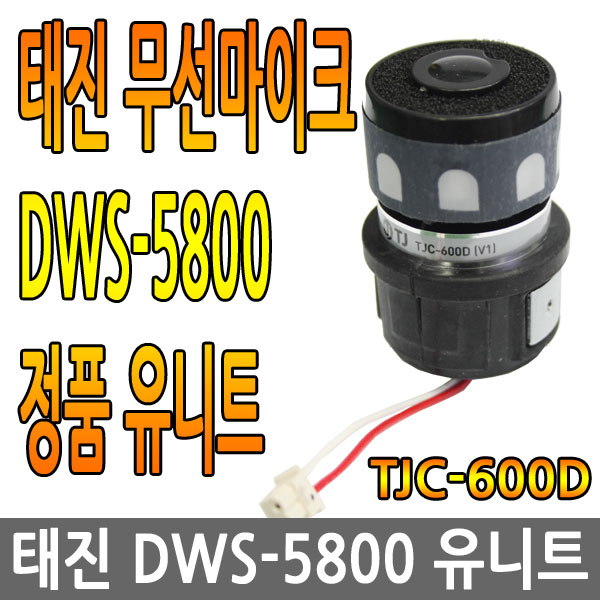 태진 DWS-5800 유니트 TJC-600D 무선마이크 정품 : 지원미디어