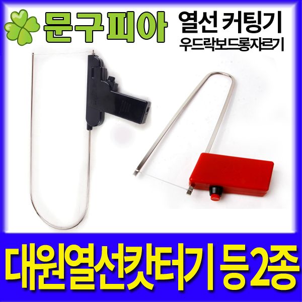 대원열선캇터기 / 보드롱열캇타기 / 폼보드 우드락 스티로폼 자르기 커터 커팅기 / 열선 자르기 / 녹여서자르는 / 철사로 깨끗이 자르기 : 문구피아