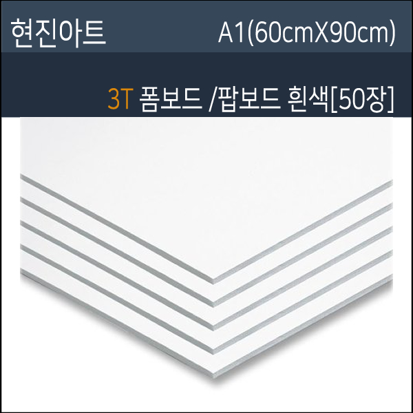 현진 3T폼보드/3T팝보드/현진폼보드3T/50장/60X90 : 글터문구센터
