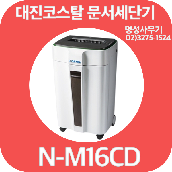 N-M16CD 대진코스탈 문서세단기  NM16CD 최대16매  파지함30리터 CD세단가능  종이파쇄기 세절기 : 명성사무기
