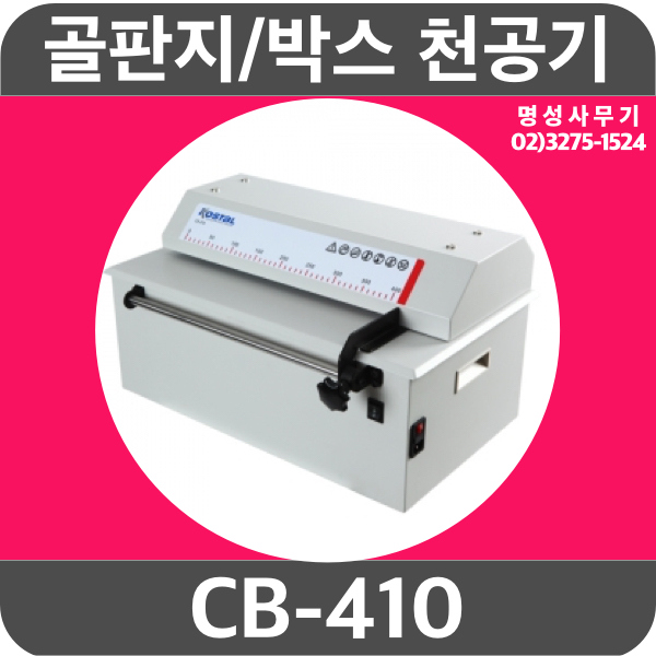 대진코스탈 CB-410/CB410 골판지/박스 천공기 : 명성사무기