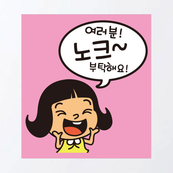 깨순이 여러분 노크 부탁해요(칼라) : 뭉키데코