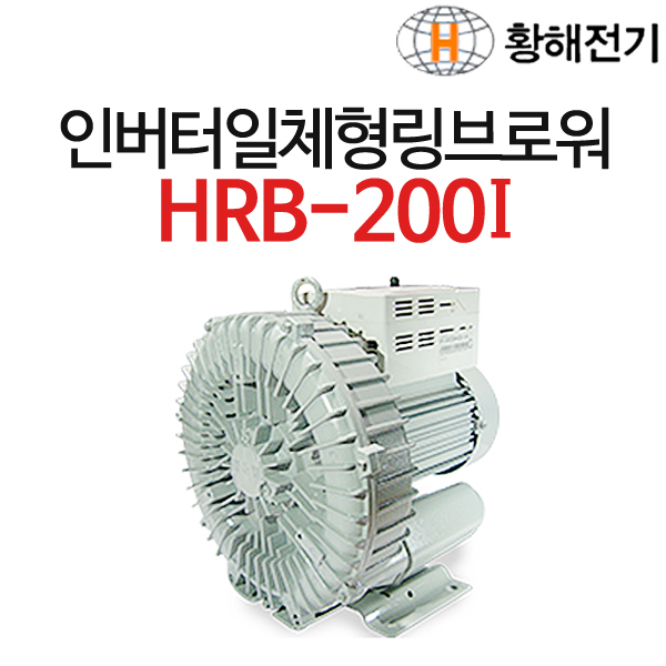 황해전기 링브로워 HRB-200i 인버터 일체형 삼상 1마력 32A 링블로워 링브로아 : Pumpix 펌픽스