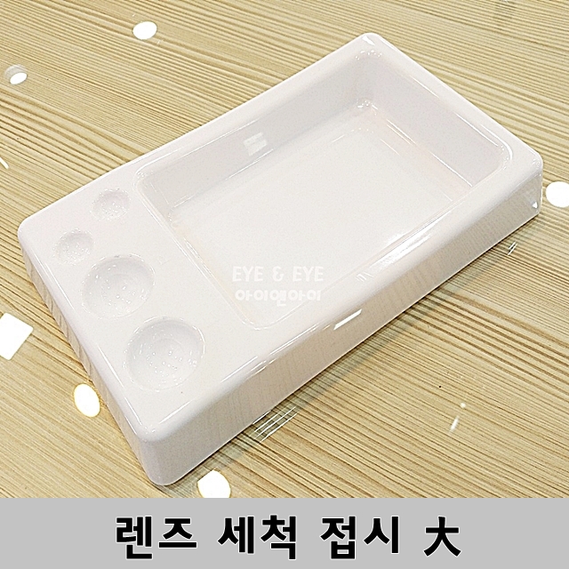 렌즈 대형 세척접시 트레이 사각 통  콘택트 소프트 드림 하드 렌즈 용품 : 아이앤아이 안경원