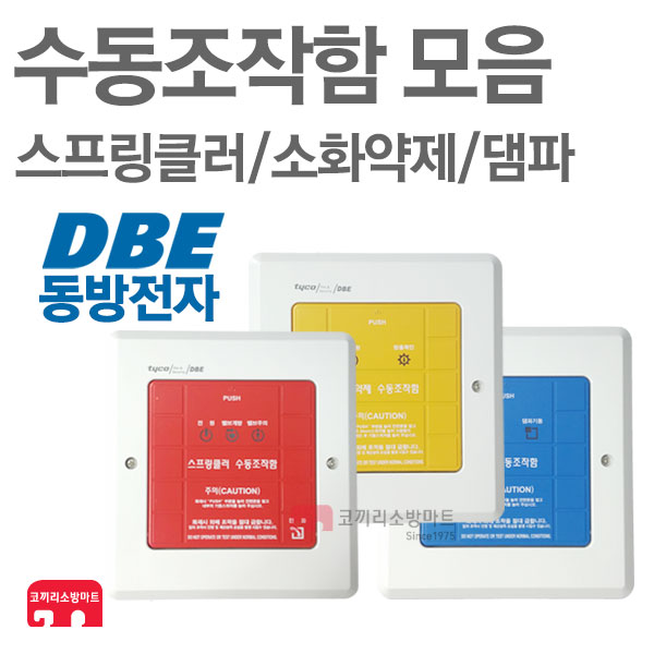 동방전자산업 수동조작함 모음 SVP 소화약제 댐파 : 한국소방공사
