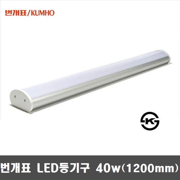 금호전기 번개표 LED 40w 주차장등 FPL등기구 1200mm(주광색) : LUMINOUS